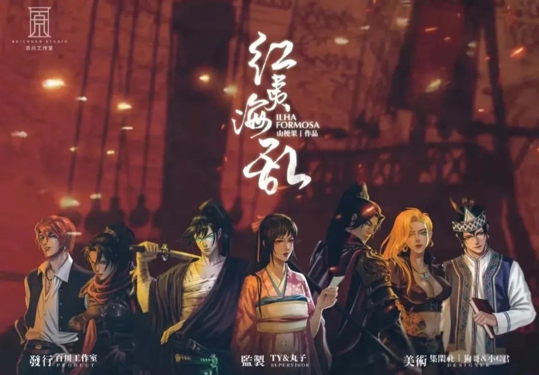 剧本杀《红夷海乱》 大航海时代谁主沉浮？至死不渝是爱与自由